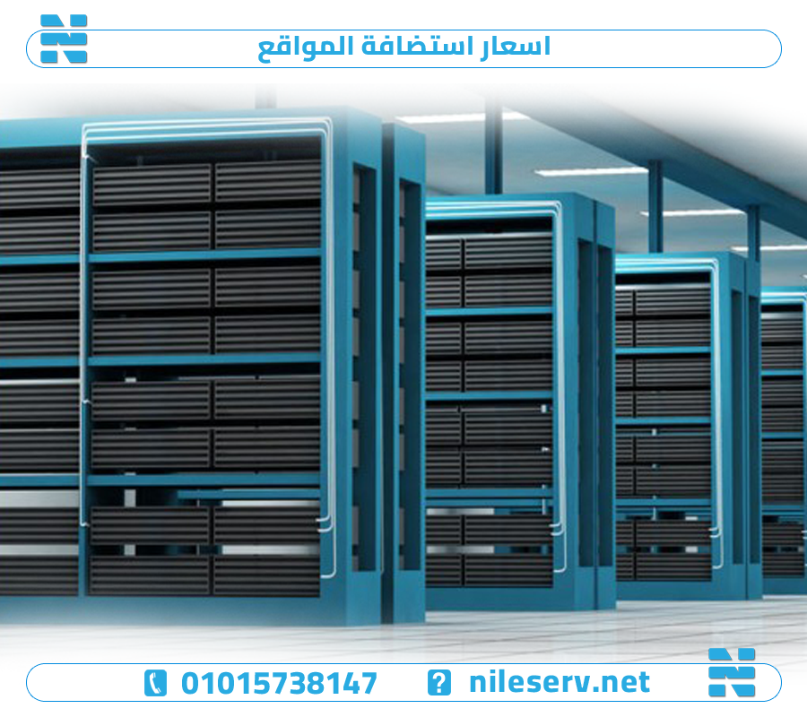 اسعار استضافة المواقع