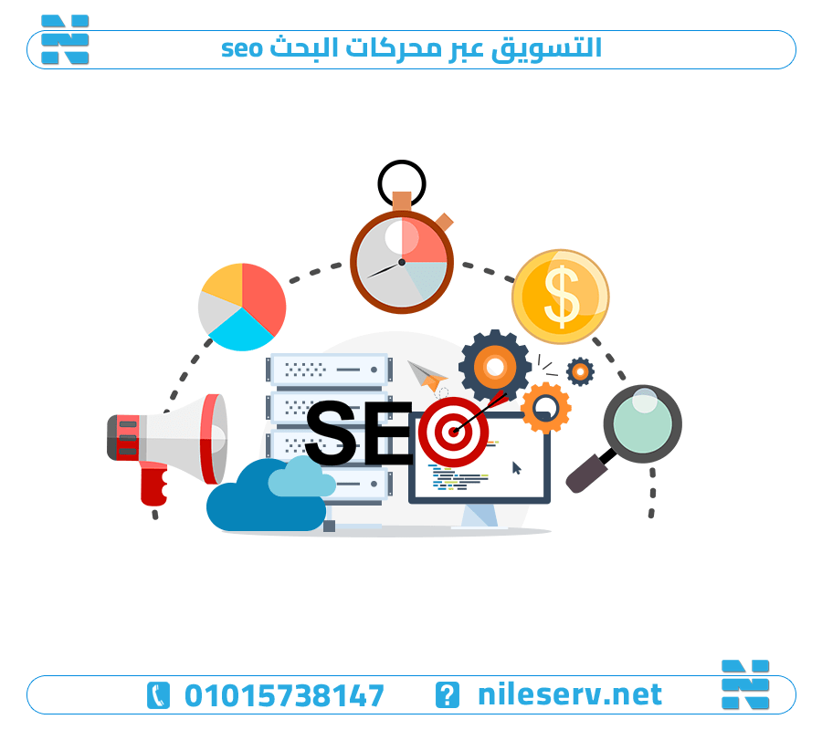 التسويق عبر محركات البحث seo