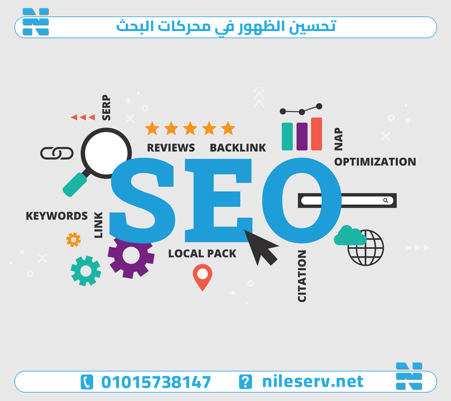 تحسين الظهور في محركات البحث