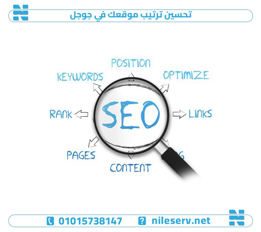 تحسين ترتيب موقعك في جوجل