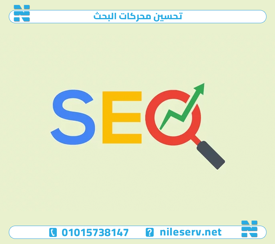 تحسين محركات البحث