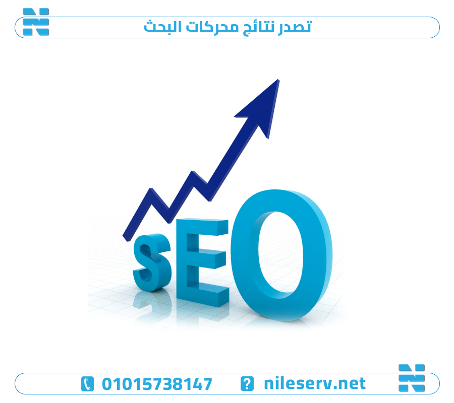 تصدر نتائج محركات البحث