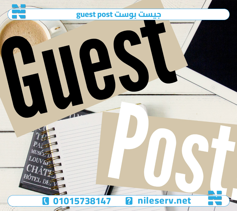 جيست بوست guest post