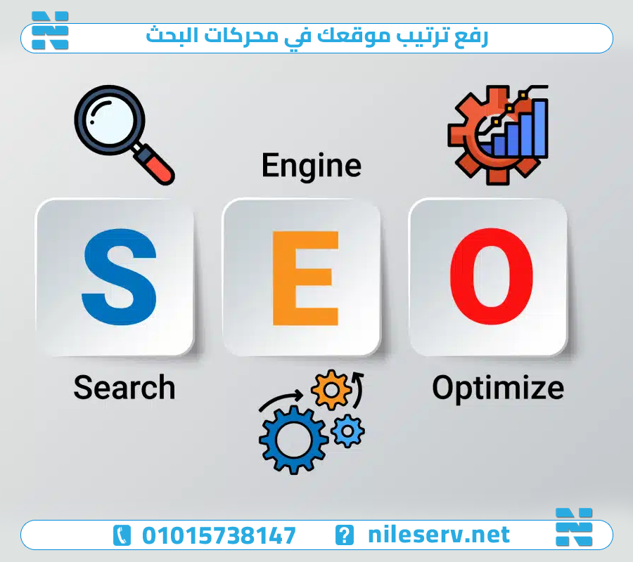 رفع ترتيب موقعك في محركات البحث